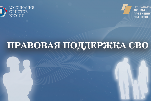 Ассоциация юристов России запускает проект «Правовая поддержка СВО»